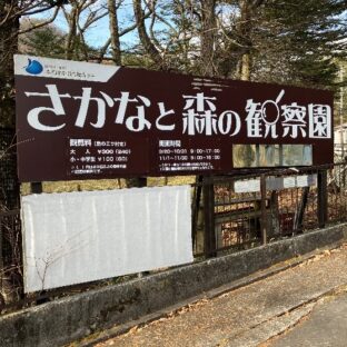 「さかなと森の観察園」に行ってきました😀