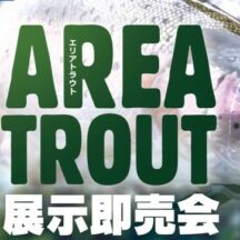 エリアトラウト展示即売会へ行ってきました