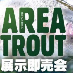 エリアトラウト展示即売会へ行ってきました