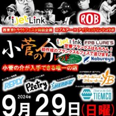 【西東京トラウトフェスタ for AREA】に出店します😏