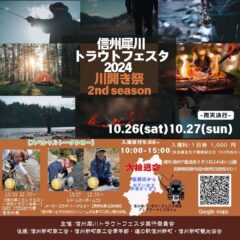 【信州犀川トラウトフェスタ2024】に出展します😏